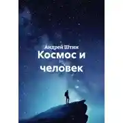 Постер книги Космос и человек