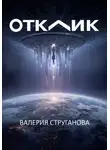Валерия Струганова - Отклик