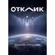 Постер книги Отклик