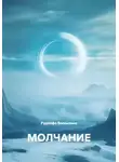 Рудолфо Валентино - Молчание
