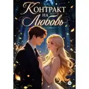 Постер книги Контракт на Любовь