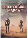 Александр Григоренко - Колхозники Марса