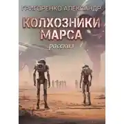 Постер книги Колхозники Марса