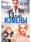 Анастасия Леманн - Цена измены