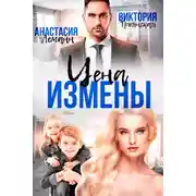 Постер книги Цена измены