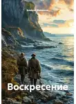 Алексей Филиппов - Воскресение