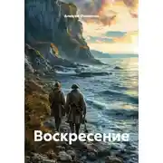 Постер книги Воскресение