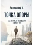 Александр X - Точка опоры