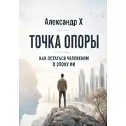 Постер книги Точка опоры