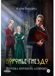 Мария Бородина - Воронье гнездо. Игрушка безумного алхимика