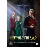 Постер книги Воронье гнездо. Игрушка безумного алхимика
