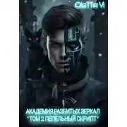 Постер книги Академия разбитых зеркал. Том 2. Пепельный скрипт