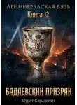 Мурат Карадениз - Бадаевский призрак