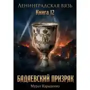 Постер книги Бадаевский призрак