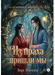 Лора Левендер - Из праха пришли мы