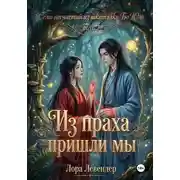 Постер книги Из праха пришли мы