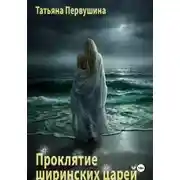 Постер книги Проклятие ширинских царей