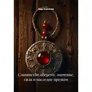 Постер книги Славянские обереги: значение, сила и наследие предков