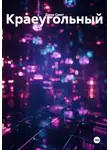 Джон Смит - Краеугольный