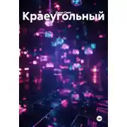 Постер книги Краеугольный
