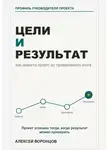 Алексей Воронцов - Цели и результат. Как довести проект до проверяемого итога