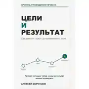 Постер книги Цели и результат. Как довести проект до проверяемого итога