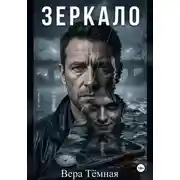 Постер книги Зеркало