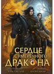 Марианна Красовская - Сердце сумеречного дракона