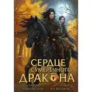 Постер книги Сердце сумеречного дракона