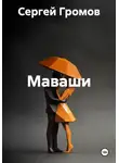 Сергей Громов - Маваши