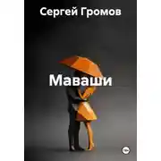 Постер книги Маваши