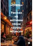 Андрей Матвеев - «Отель»  Рассказ по мотивам песни группы «Нэнси»