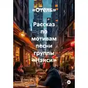 Постер книги «Отель» Рассказ по мотивам песни группы «Нэнси»