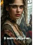 Александр Вороновский - В майскую ночь