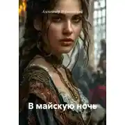 Постер книги В майскую ночь