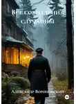 Александр Вороновский - Все совпадения случайны