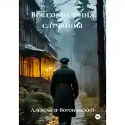 Постер книги Все совпадения случайны