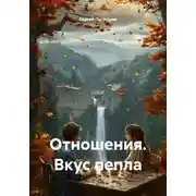 Постер книги Отношения. Вкус пепла