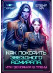 Елена Ха - Как покорить звездного адмирала, или землянка в плену