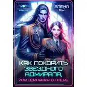 Постер книги Как покорить звездного адмирала, или землянка в плену