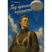 Постер книги Под куполом парашюта