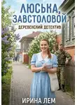 Ирина Лем - Люська, завстоловой - деревенский детектив. Часть 1