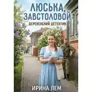 Постер книги Люська, завстоловой - деревенский детектив. Часть 1