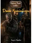 Кирилл Коробко - Джон Кнайнборн