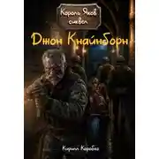 Постер книги Джон Кнайнборн
