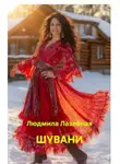 Людмила Лазебная - Шувани