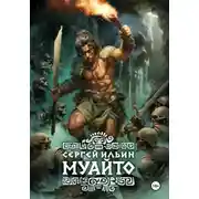 Постер книги Муайто