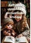 Галина Попова - Бабушка -девочка и волшебный альбом