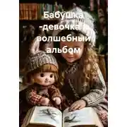 Постер книги Бабушка -девочка и волшебный альбом