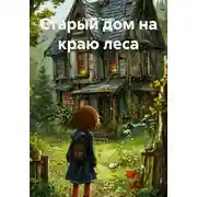 Постер книги Старый дом на краю леса